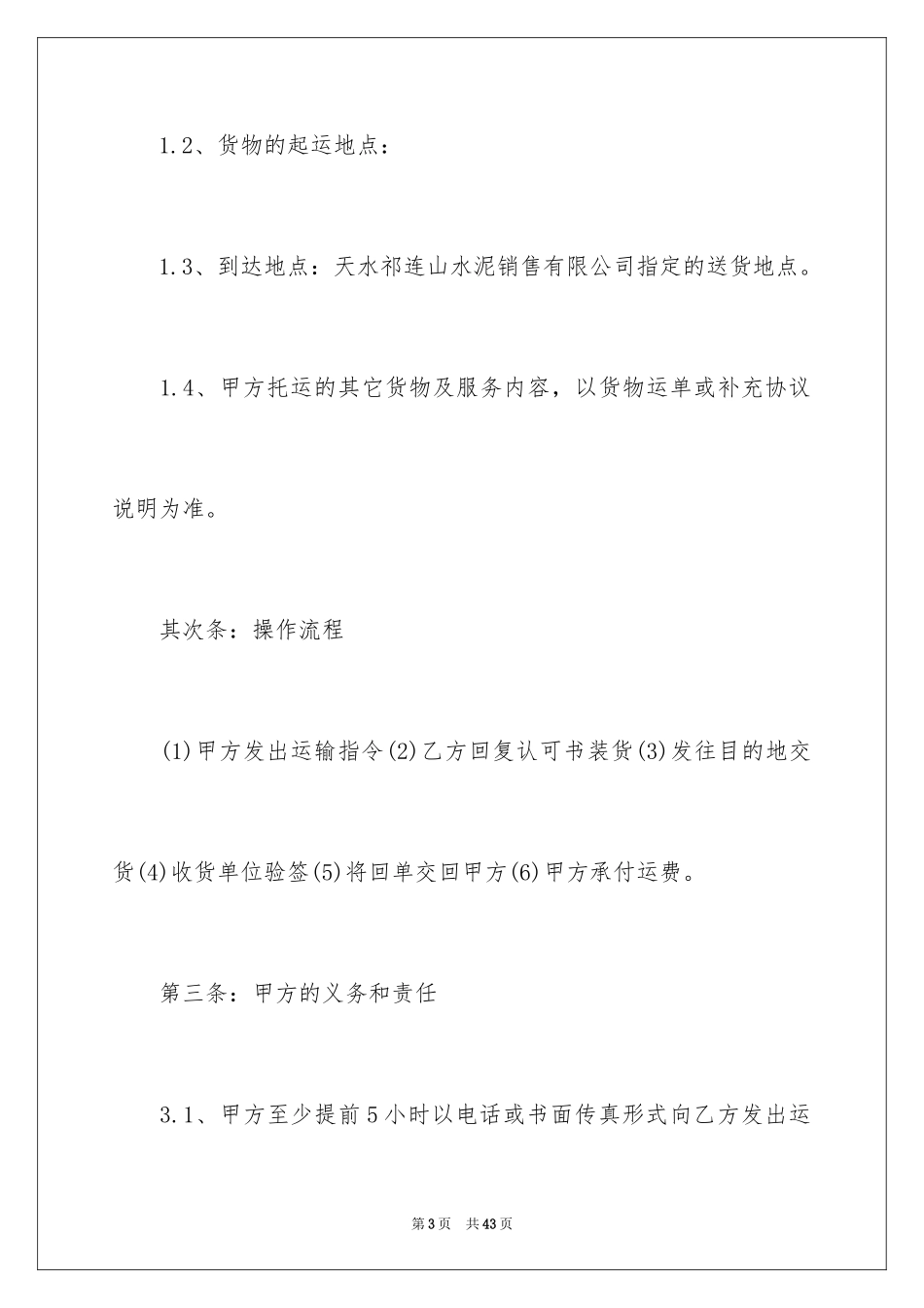 2024公路货物运输合同_1_第3页