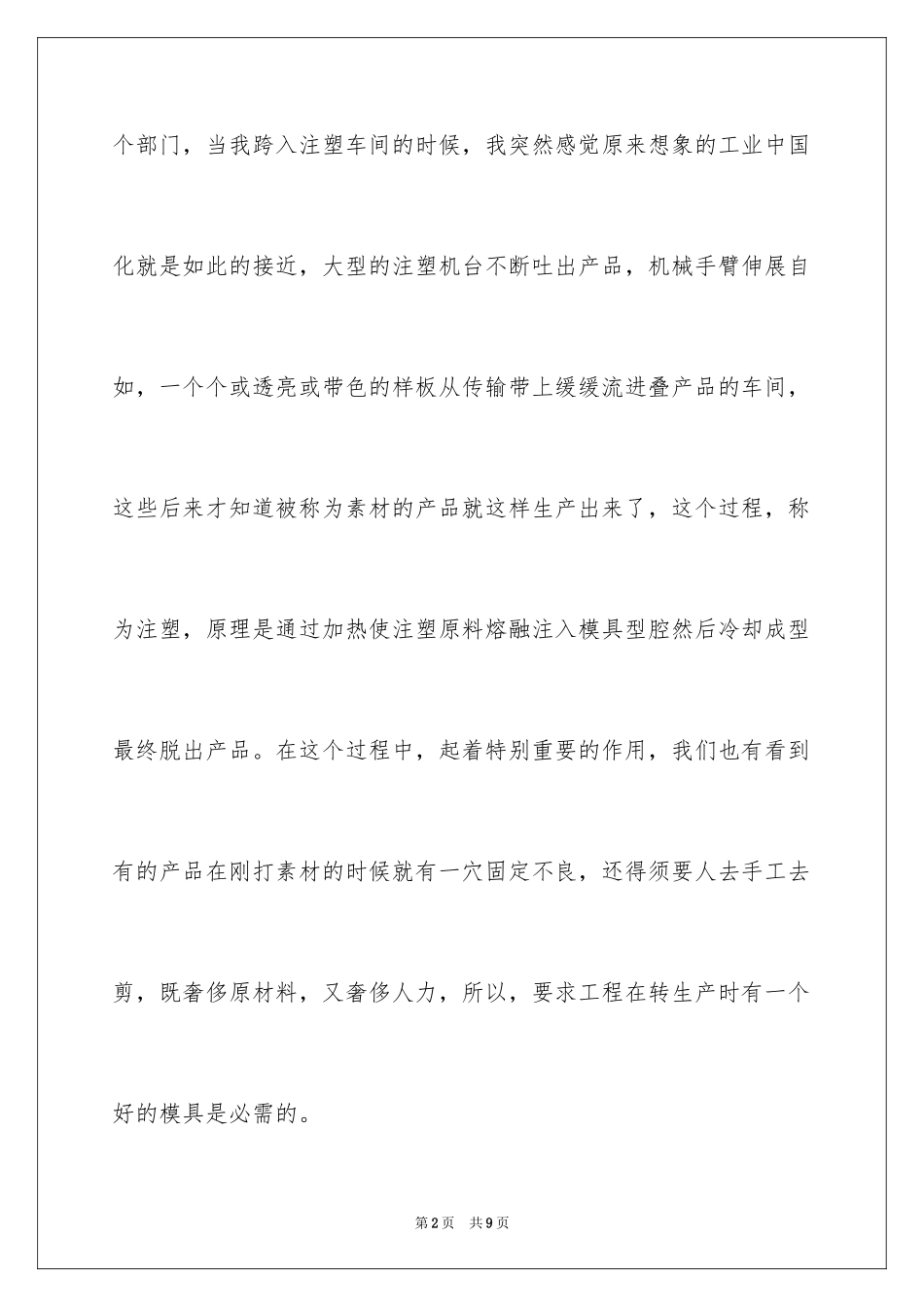 2024大学生注塑实习报告_第2页