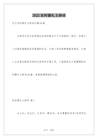 2024农村婚礼主持词_15