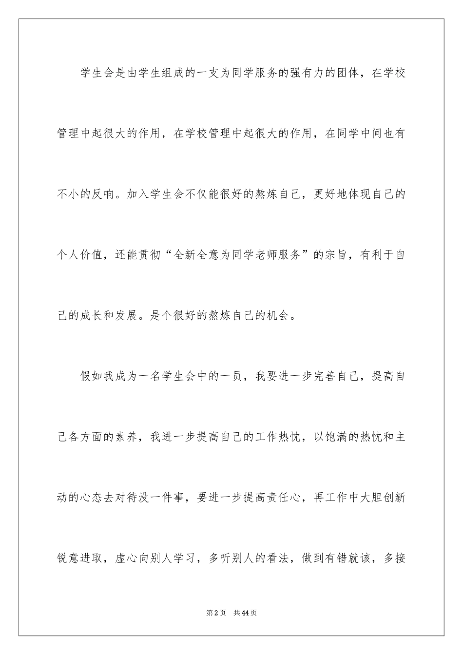 2024学生会主席的竞聘演讲稿_1_第2页