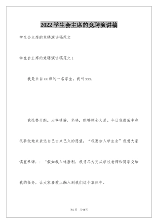 2024学生会主席的竞聘演讲稿_1