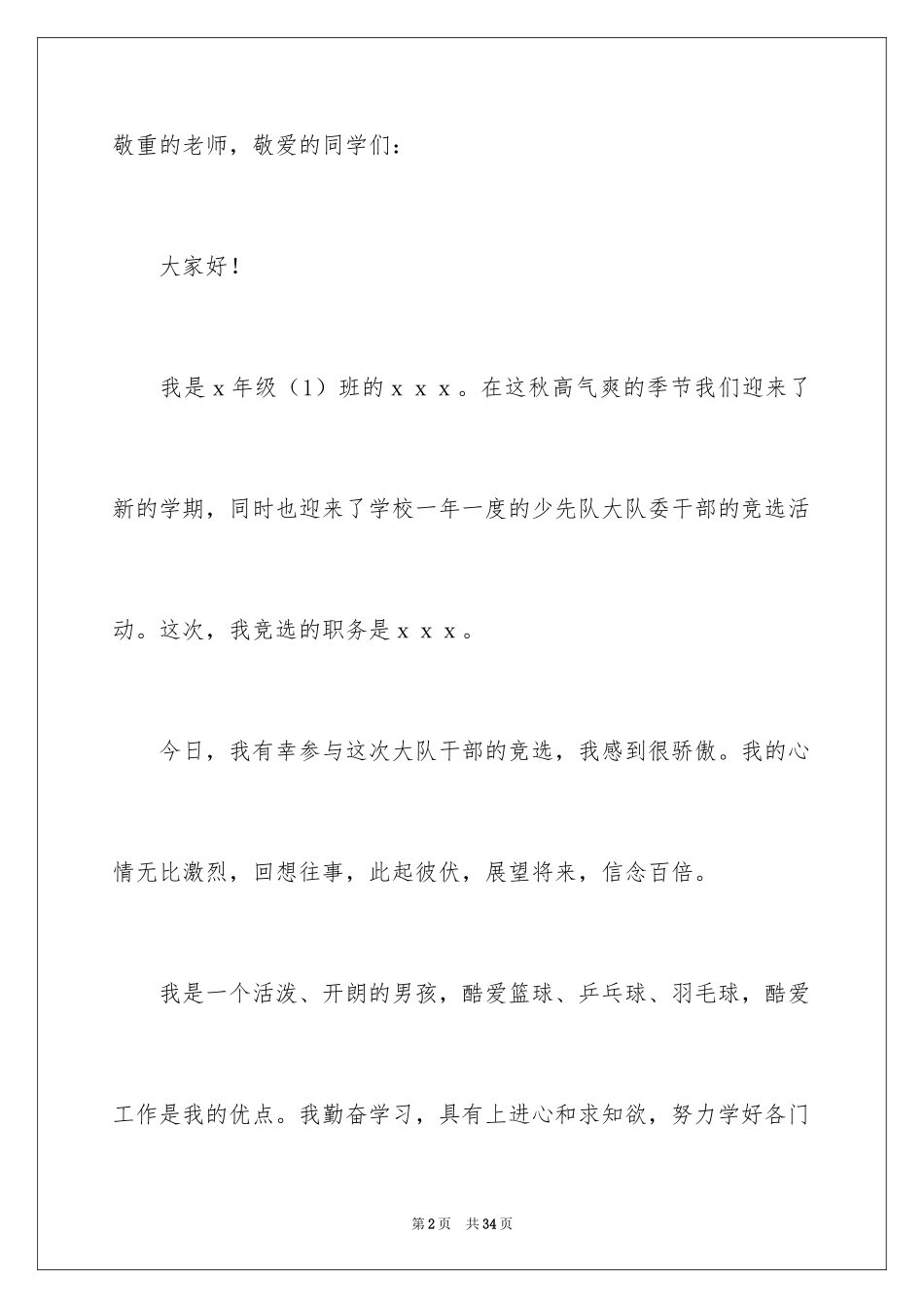 2024大队委员竞选演讲稿_50_第2页