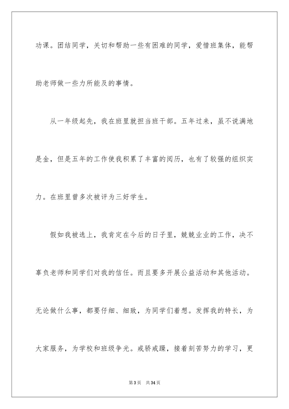 2024大队委员竞选演讲稿_50_第3页