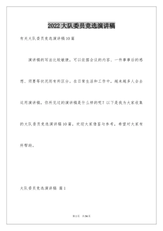 2024大队委员竞选演讲稿_50