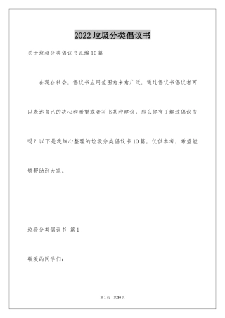 2024垃圾分类倡议书_114