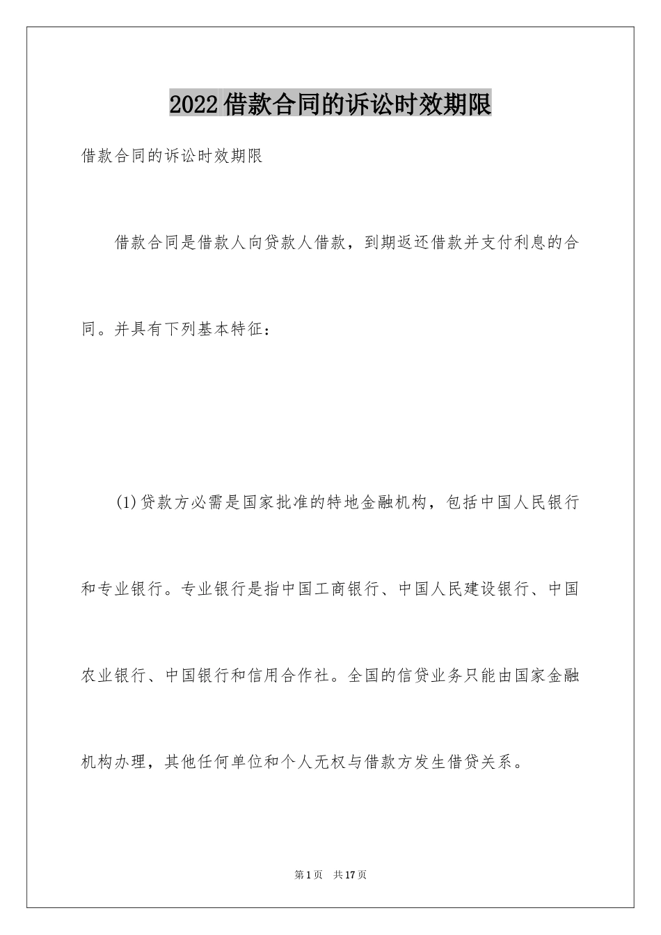 2024借款合同的诉讼时效期限_第1页