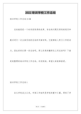 2024培训学校工作总结_2