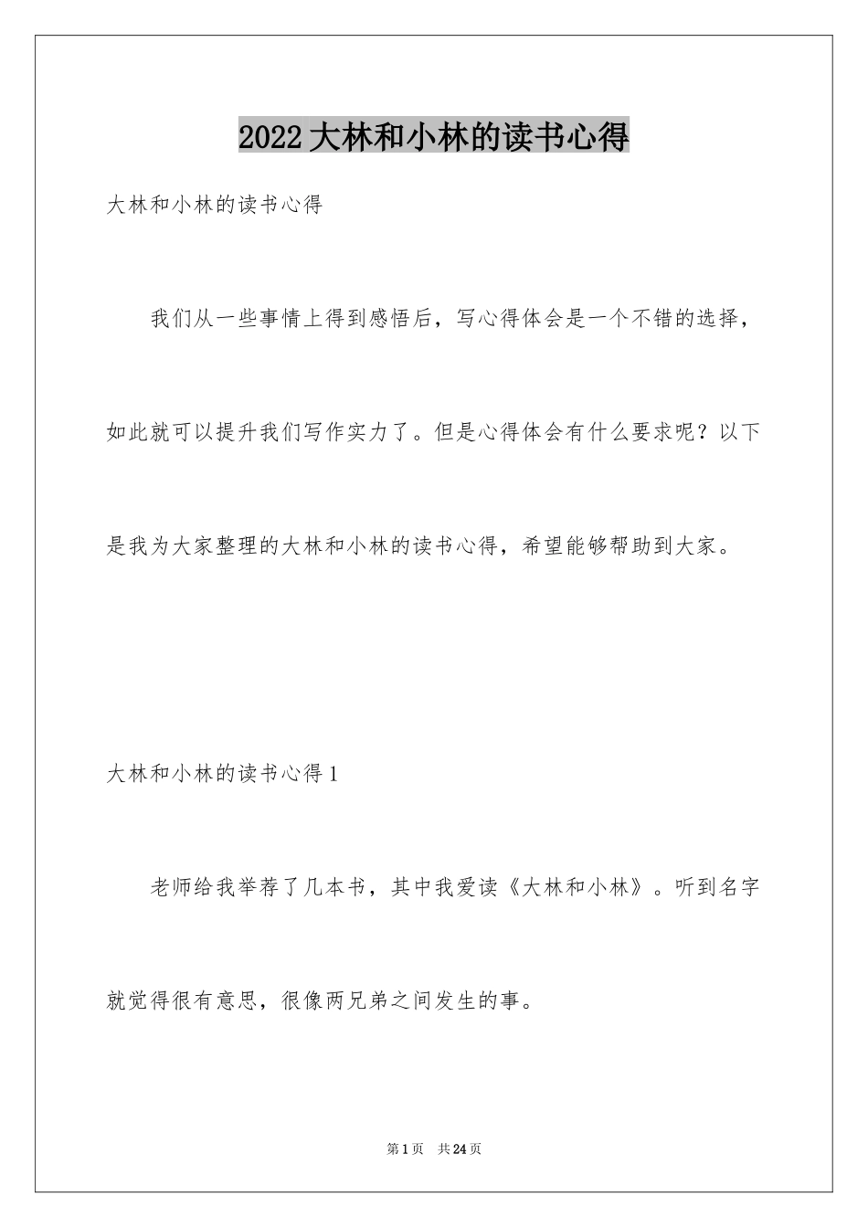 2024大林和小林的读书心得_2_第1页
