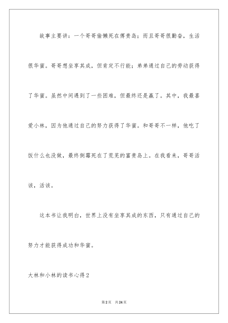 2024大林和小林的读书心得_2_第2页