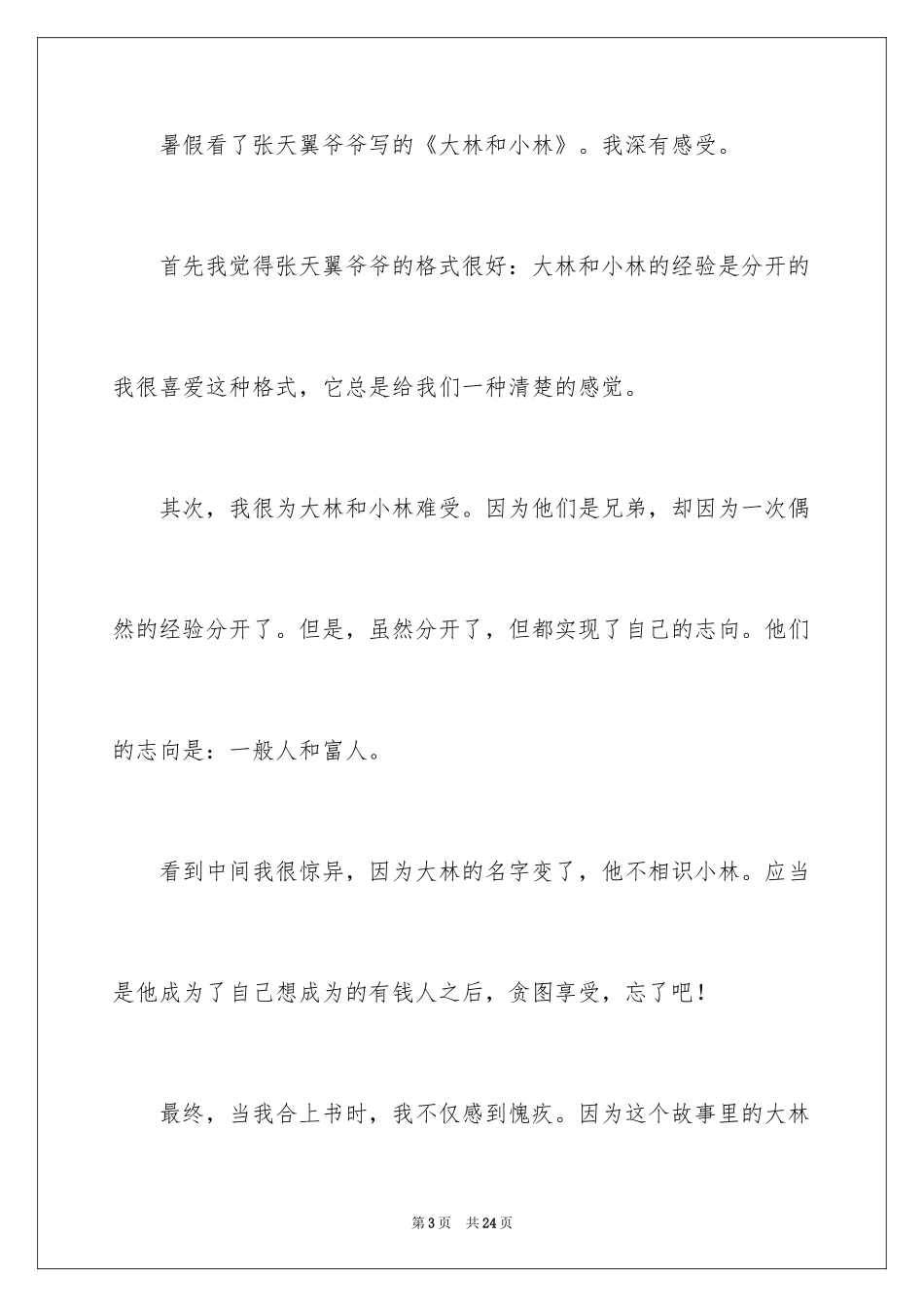 2024大林和小林的读书心得_2_第3页