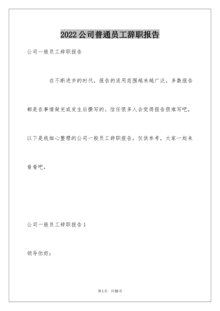 2024公司普通员工辞职报告_10