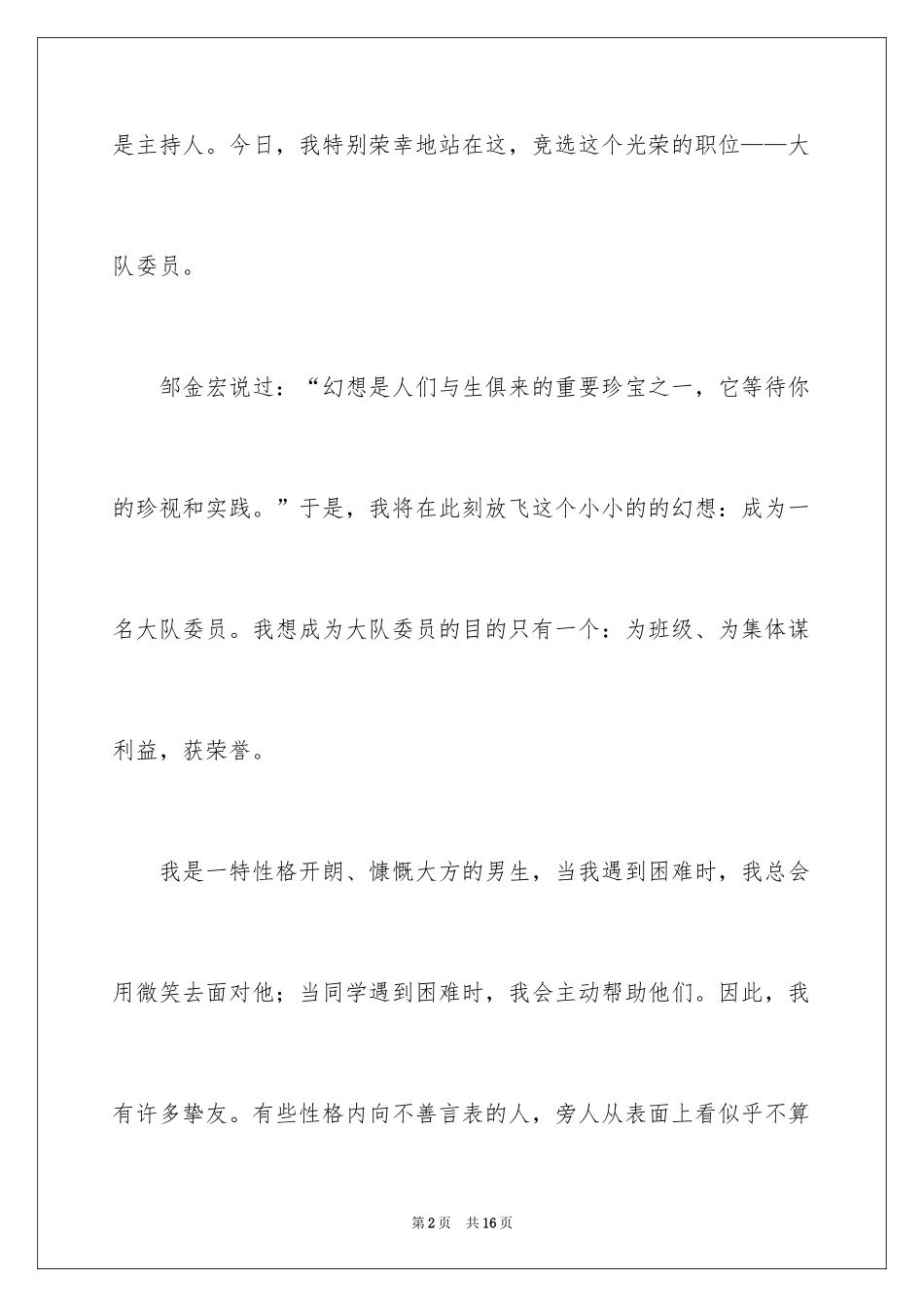 2024大队委员竞选演讲稿_22_第2页