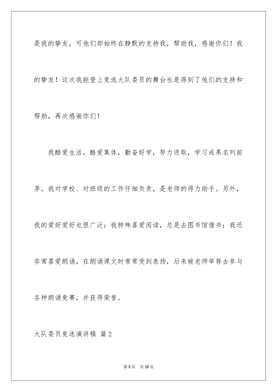 2024大队委员竞选演讲稿_22_第3页
