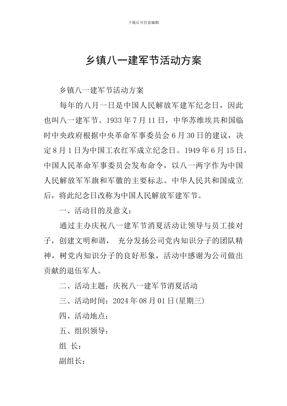 乡镇八一建军节活动方案_第1页