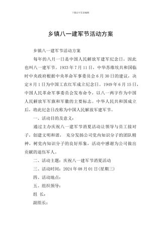乡镇八一建军节活动方案