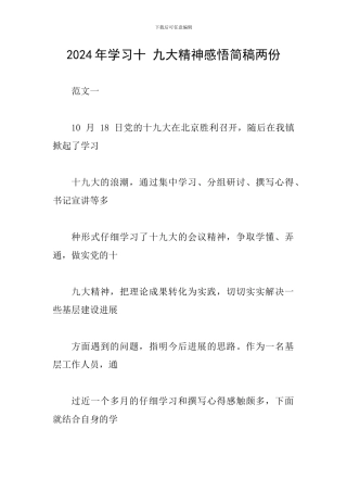 2024年学习十-九大精神感悟简稿两份