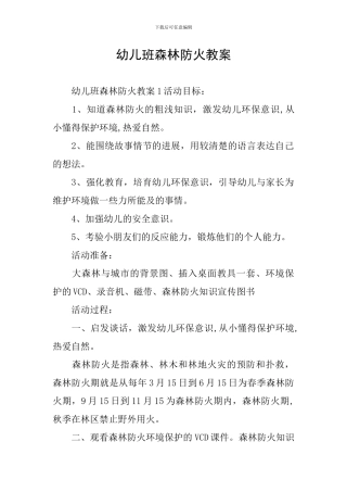 幼儿班森林防火教案