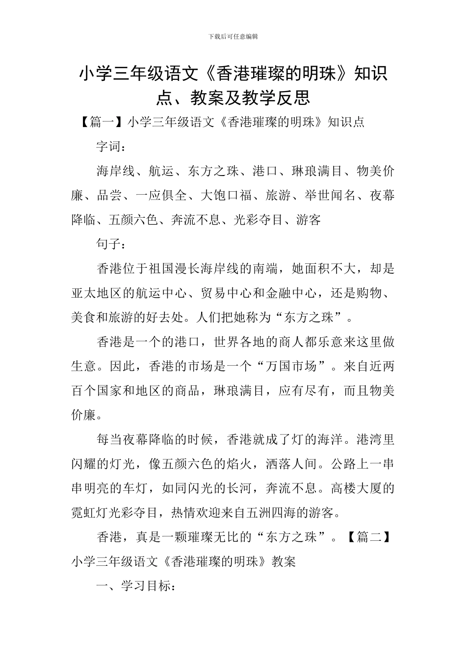 小学三年级语文《香港璀璨的明珠》知识点、教案及教学反思_第1页