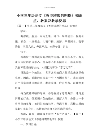 小学三年级语文《香港璀璨的明珠》知识点、教案及教学反思