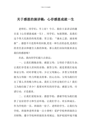 关于感恩的演讲稿：心存感恩成就一生