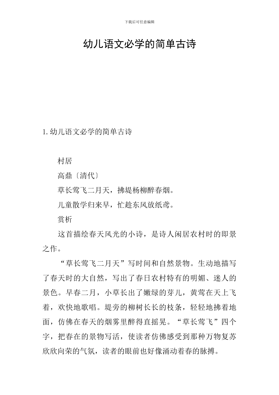 幼儿语文必学的简单古诗_第1页