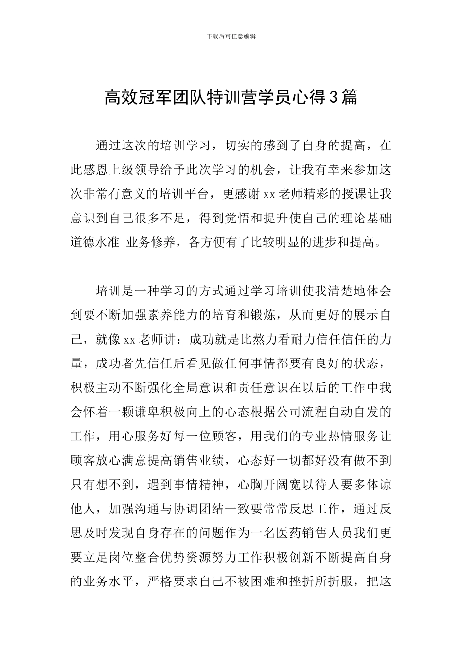 高效冠军团队特训营学员心得3篇_第1页