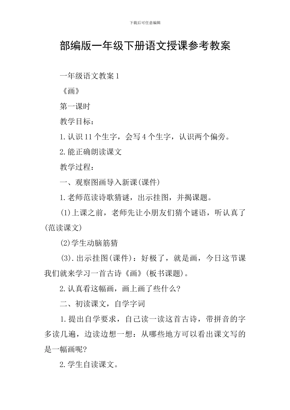 部编版一年级下册语文授课参考教案_第1页
