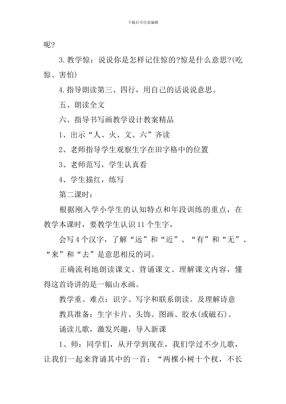 部编版一年级下册语文授课参考教案_第3页