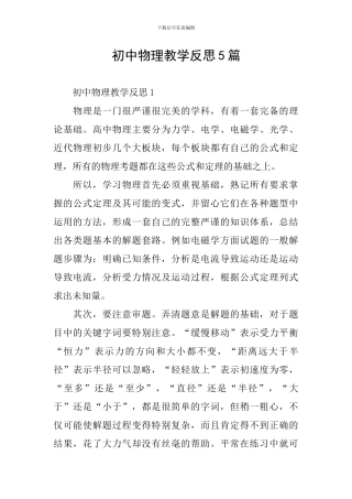 初中物理教学反思5篇