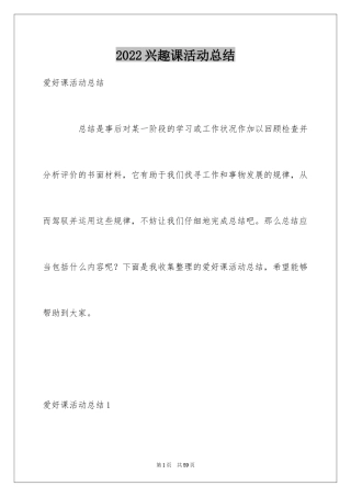 2024兴趣课活动总结