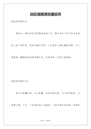 2024医院项目建议书