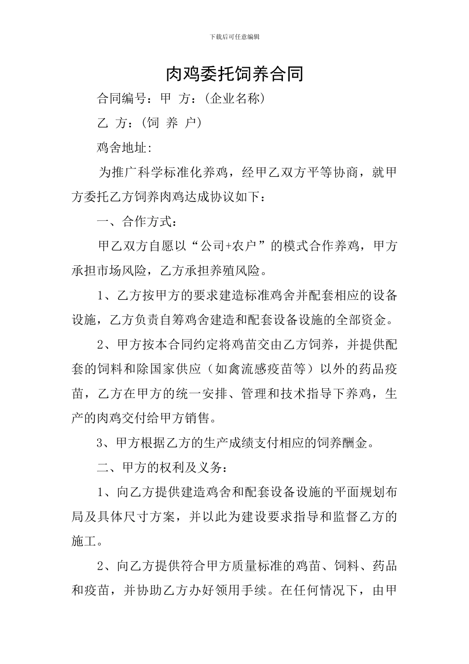 肉鸡委托饲养合同_第1页