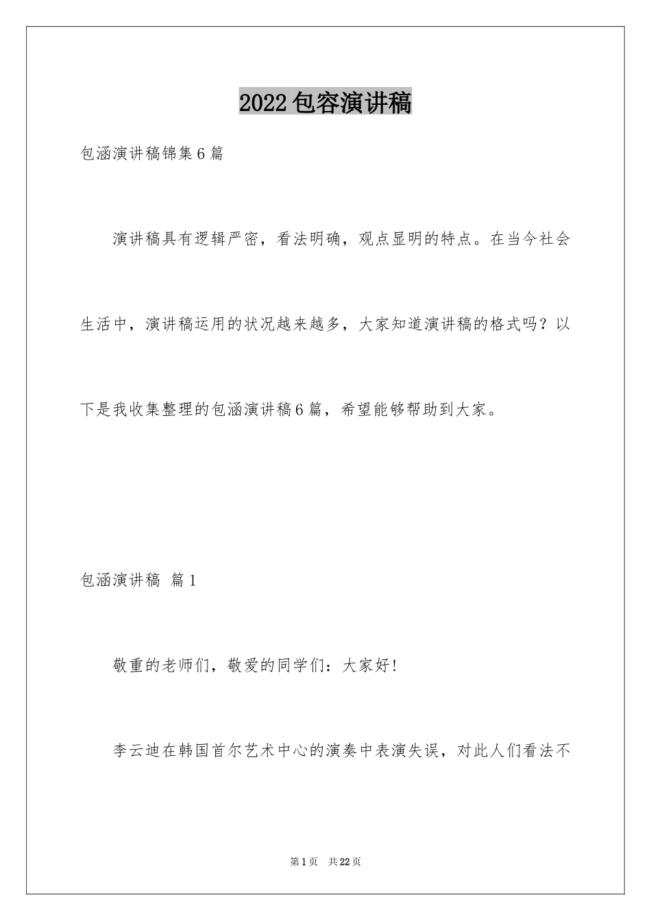 2024包容演讲稿_26_第1页