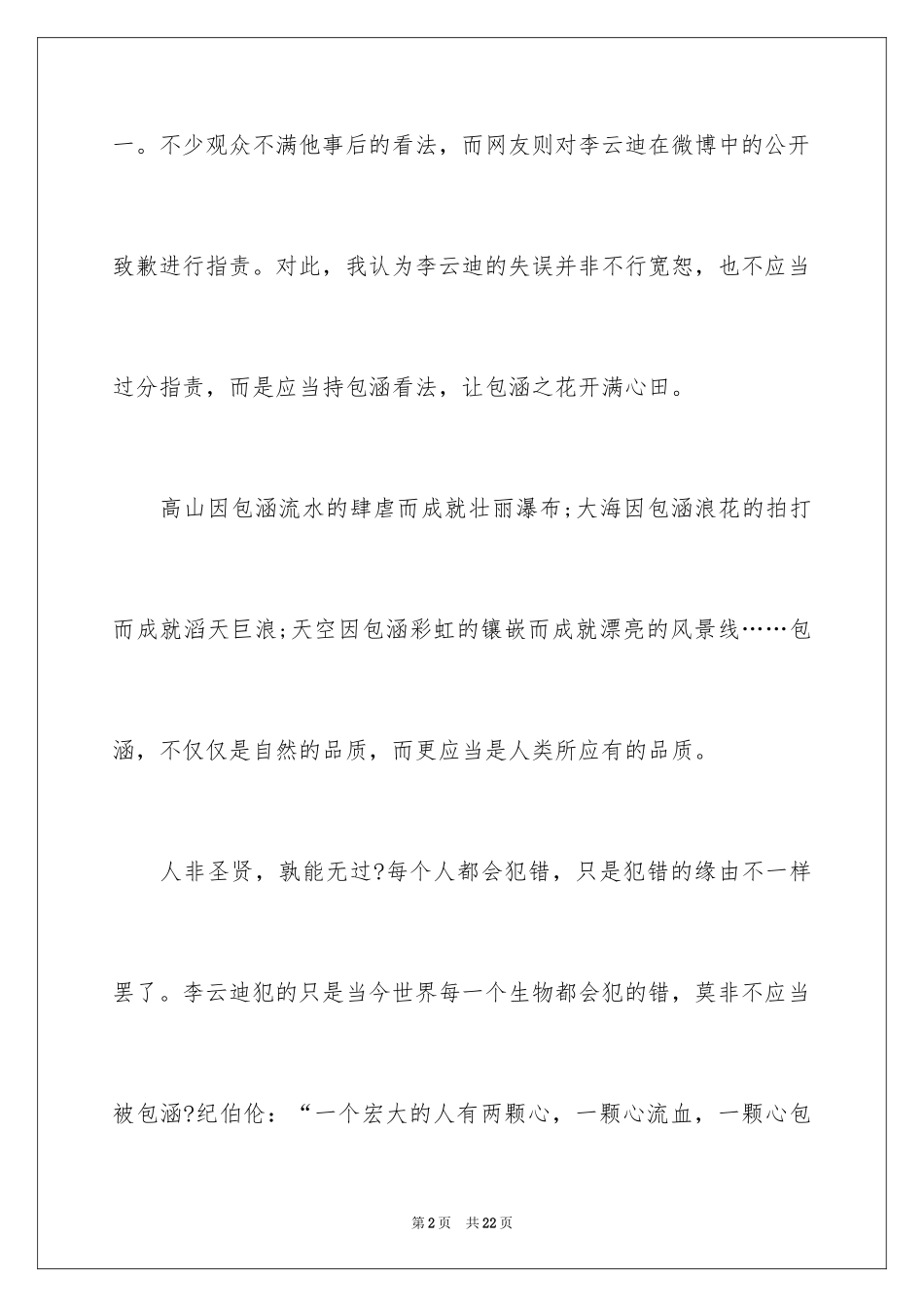 2024包容演讲稿_26_第2页