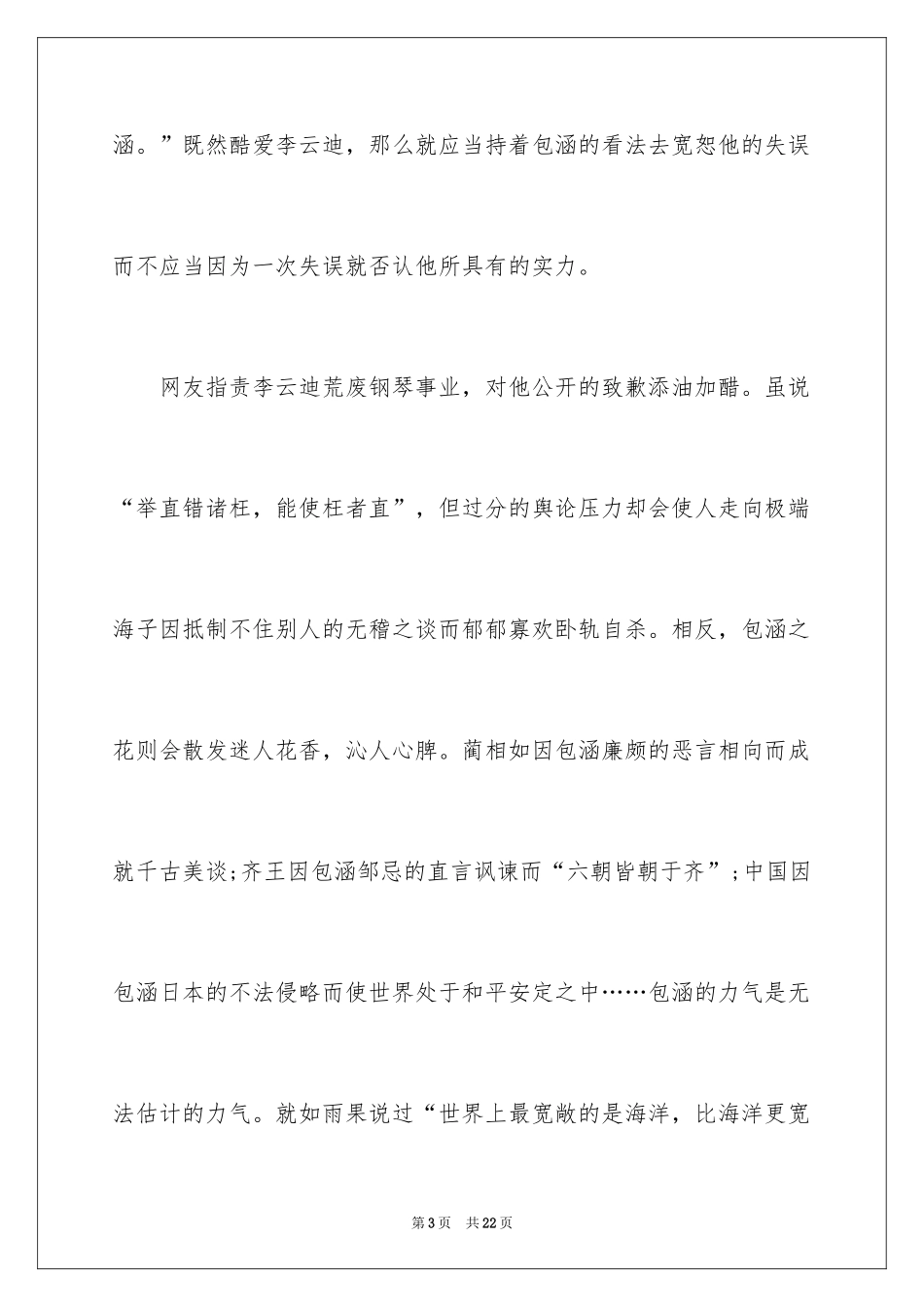 2024包容演讲稿_26_第3页