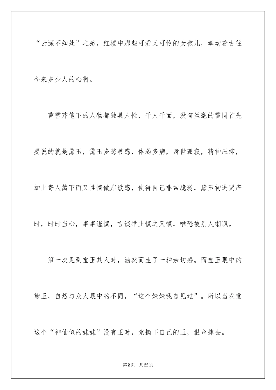 2024四大名著读书心得体会_第2页