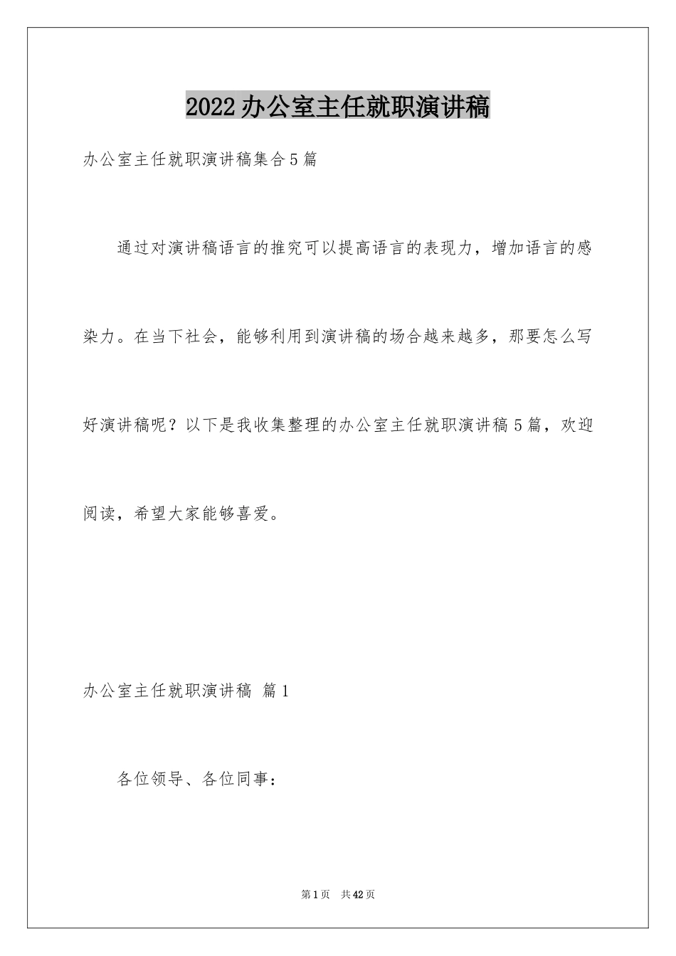 2024办公室主任就职演讲稿_18_第1页