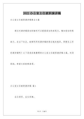 2024办公室主任就职演讲稿_18