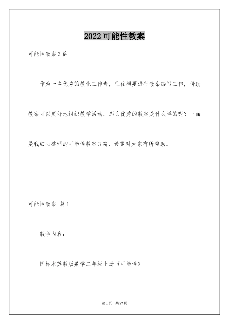 2024可能性教案_2_第1页