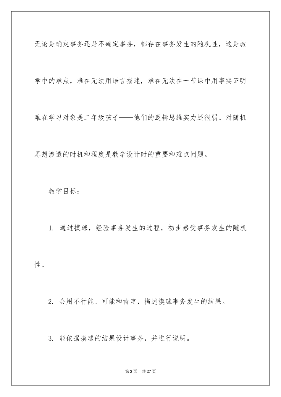 2024可能性教案_2_第3页