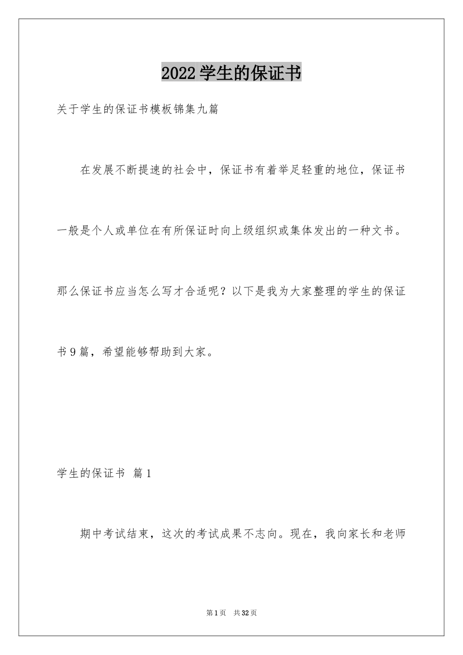 2024学生的保证书_289_第1页