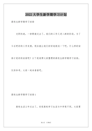 2024大学生新学期学习计划_1