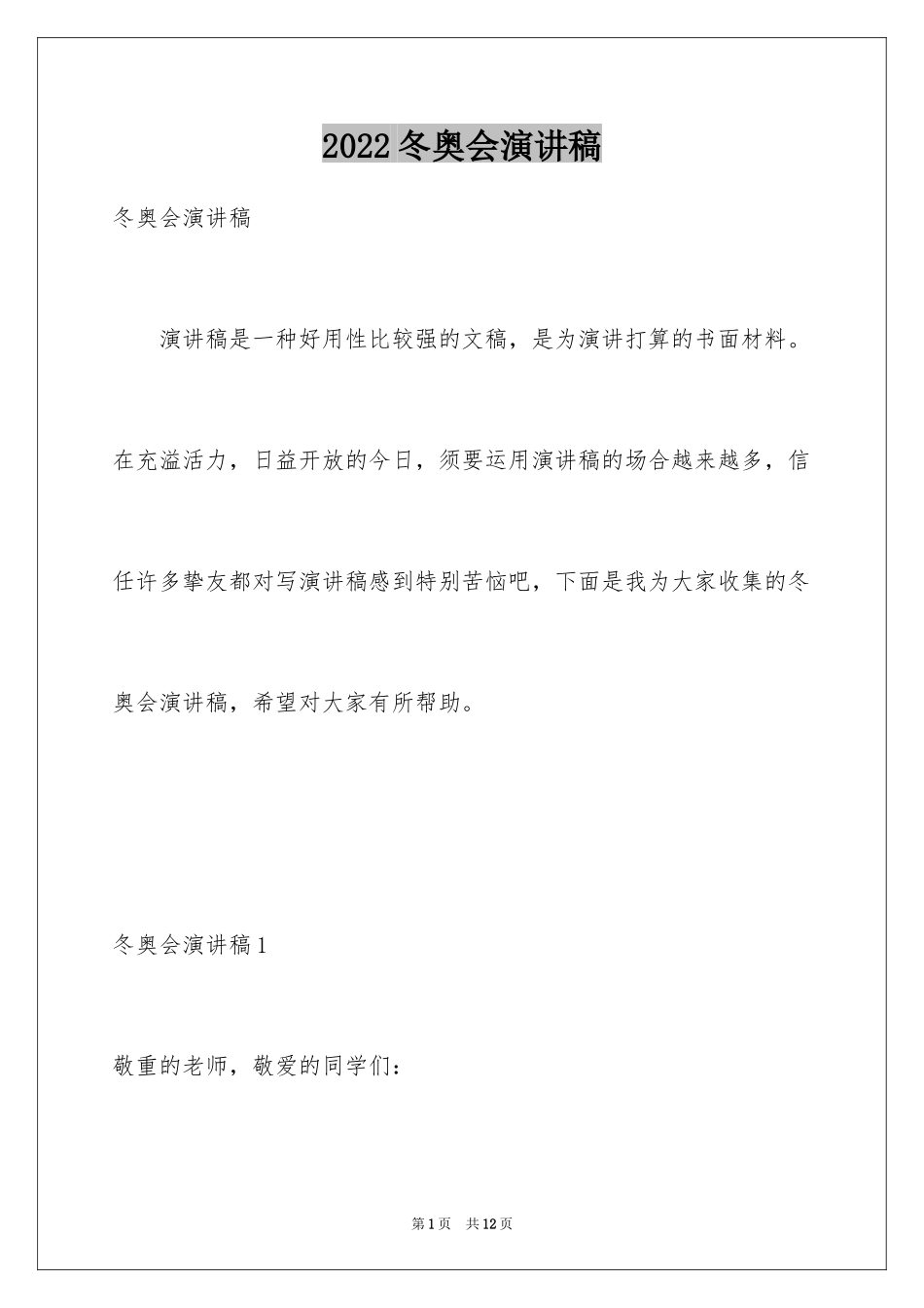 2024冬奥会演讲稿_2_第1页