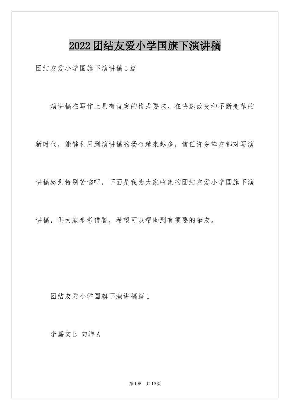 2024团结友爱小学国旗下演讲稿_第1页