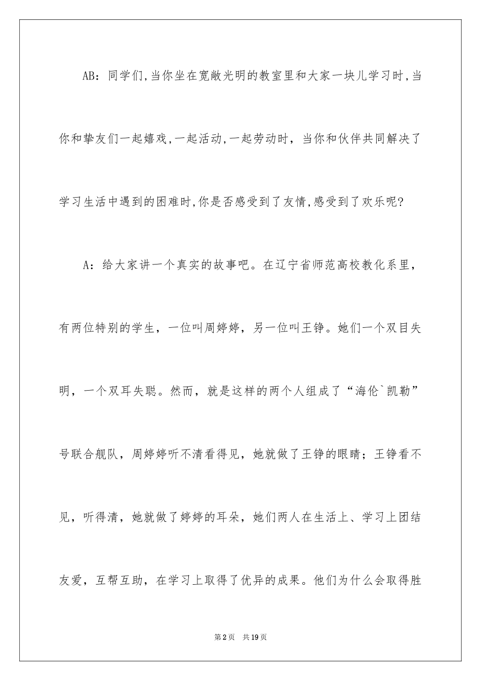 2024团结友爱小学国旗下演讲稿_第2页