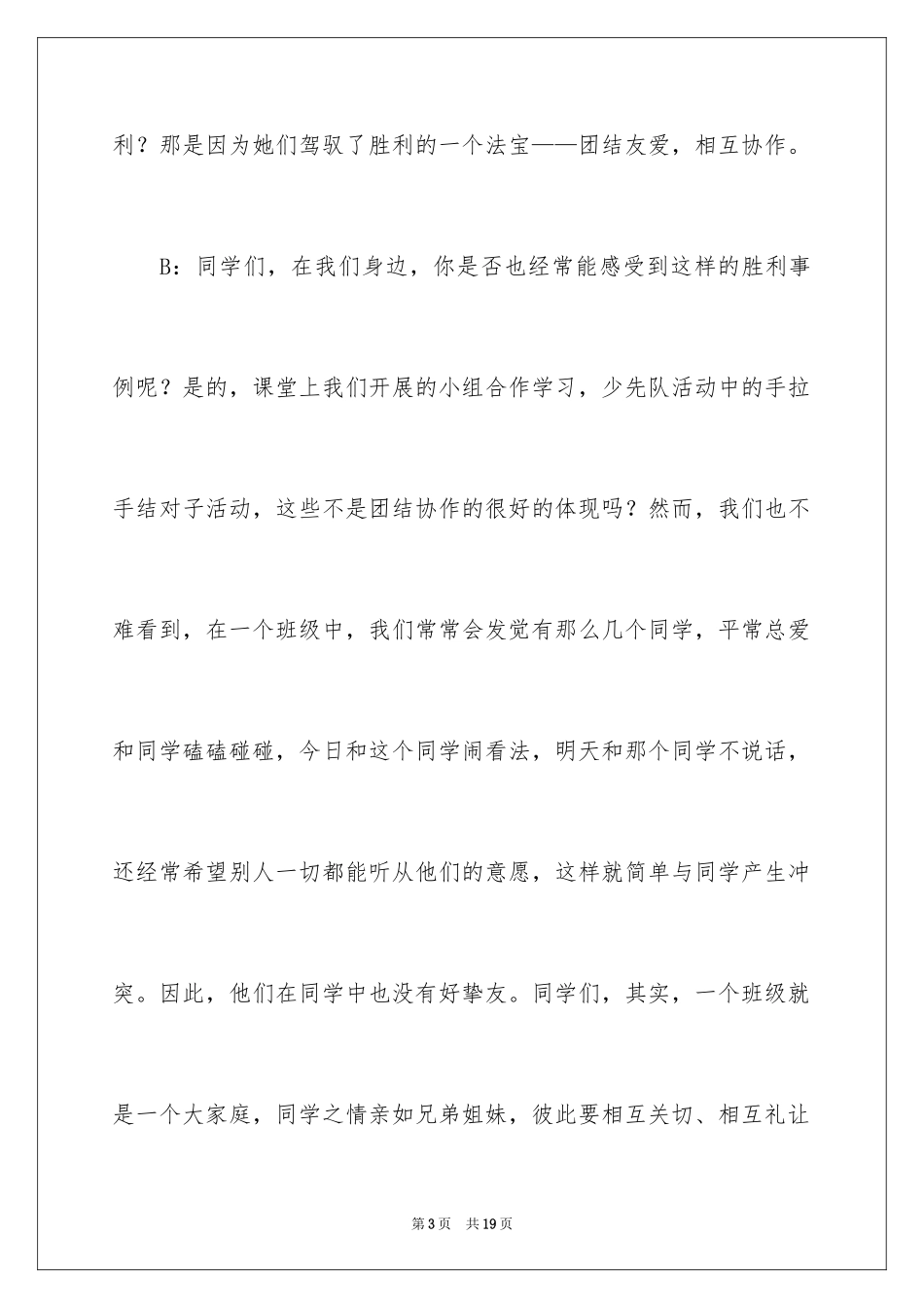 2024团结友爱小学国旗下演讲稿_第3页