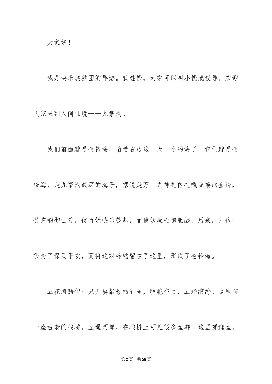 2024四川九寨沟导游词_7_第2页