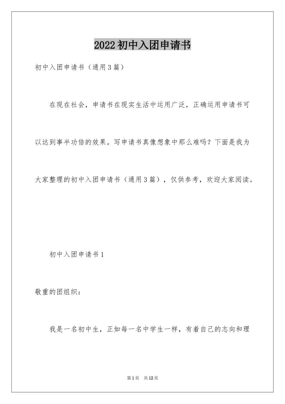 2024初中入团申请书_26_第1页