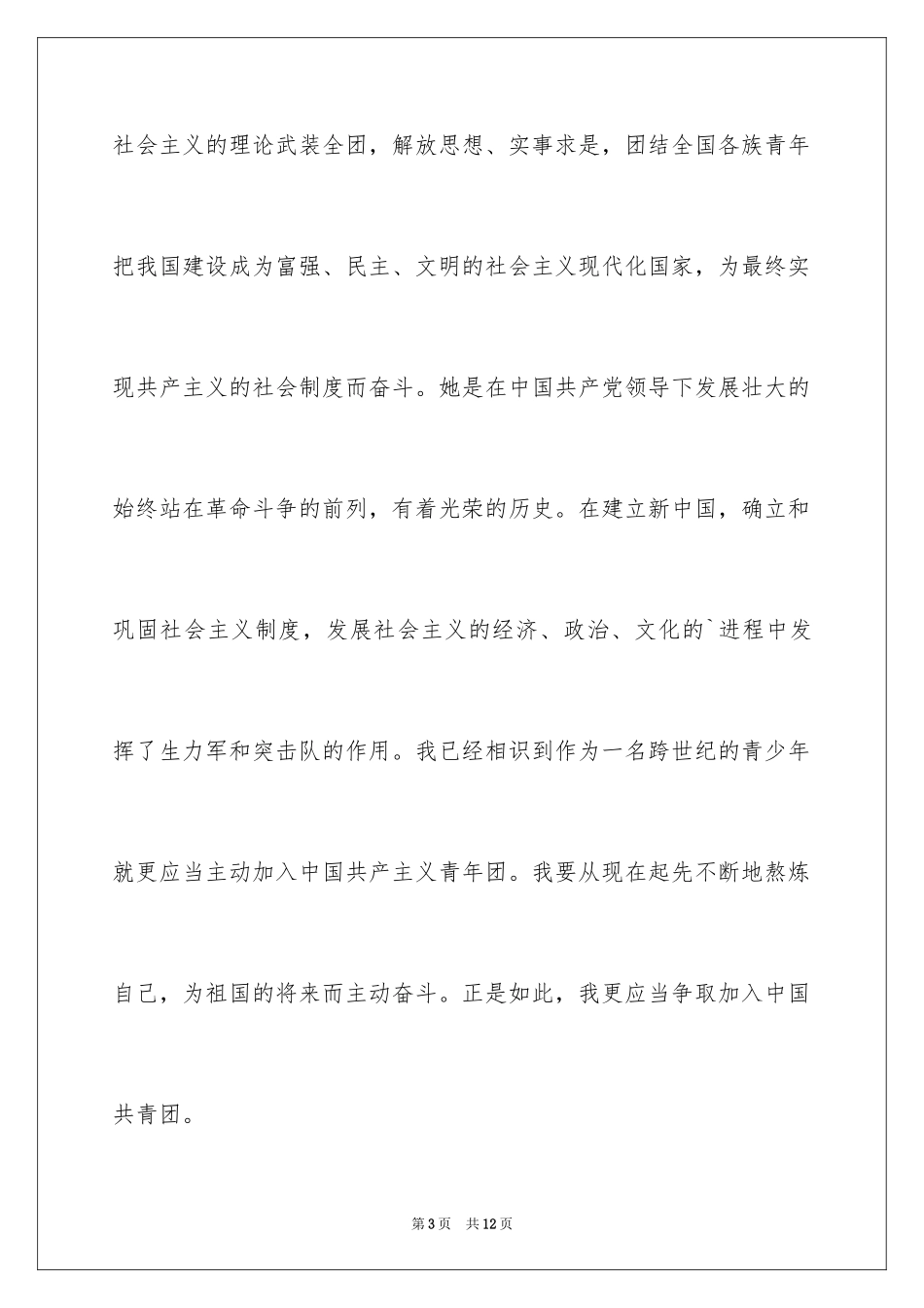 2024初中入团申请书_26_第3页