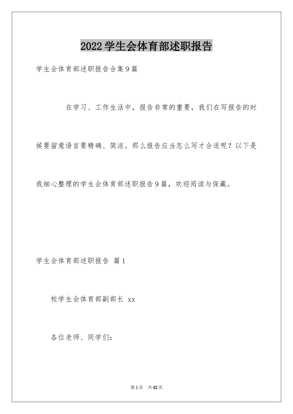 2024学生会体育部述职报告_5_第1页